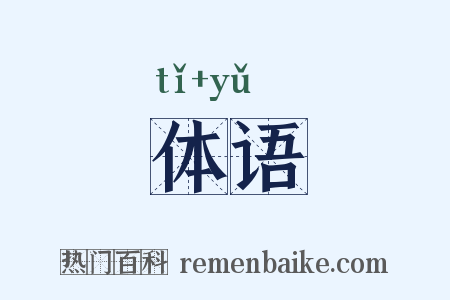 体语是什么意思的图片
